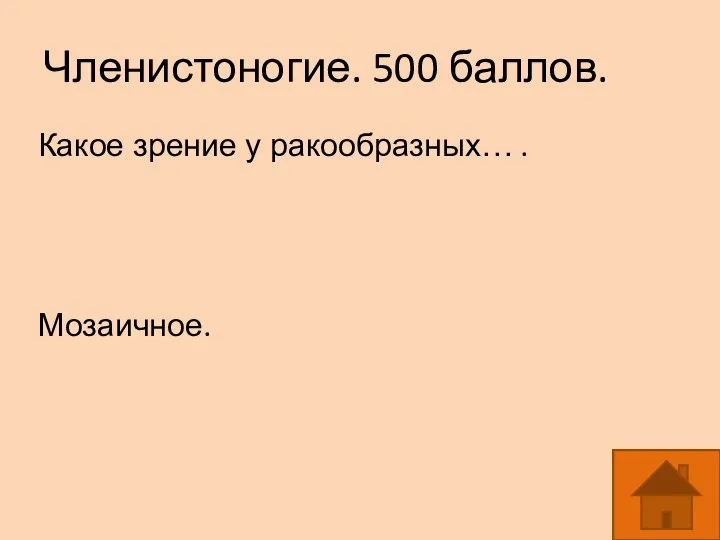 Членистоногие. 500 баллов. Какое зрение у ракообразных… . Мозаичное.