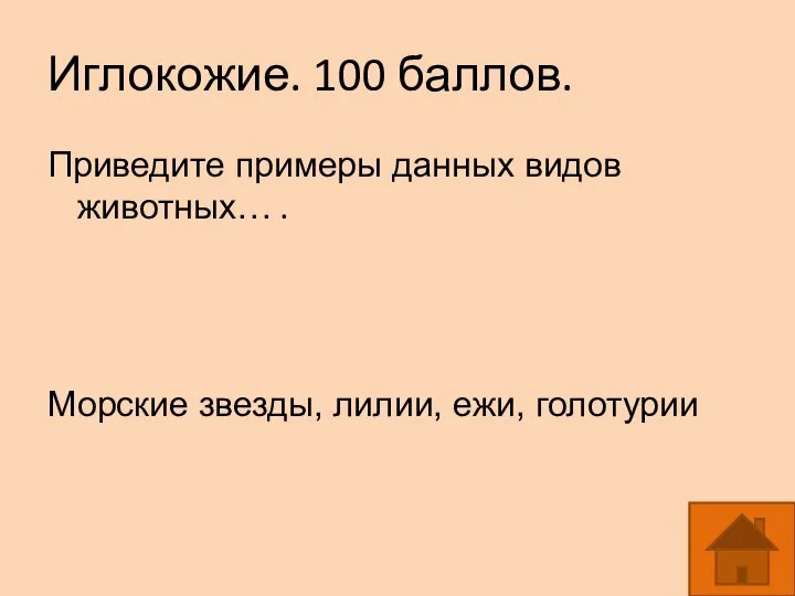 Иглокожие. 100 баллов. Приведите примеры данных видов животных… . Морские звезды, лилии, ежи, голотурии