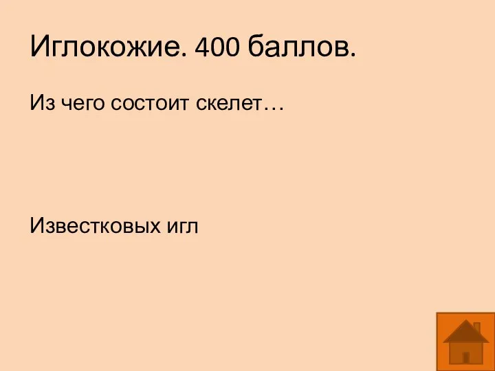 Иглокожие. 400 баллов. Из чего состоит скелет… Известковых игл