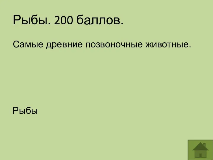 Рыбы. 200 баллов. Самые древние позвоночные животные. Рыбы