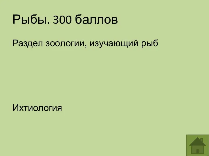 Рыбы. 300 баллов Раздел зоологии, изучающий рыб Ихтиология