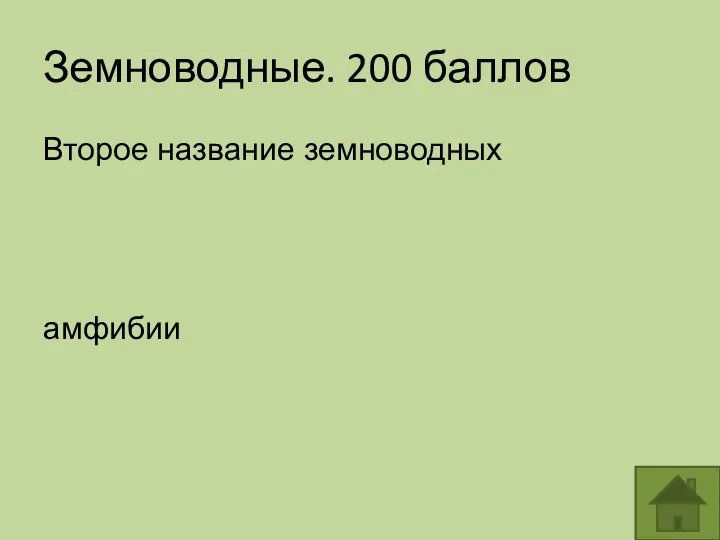 Земноводные. 200 баллов Второе название земноводных амфибии