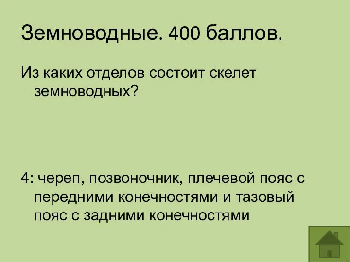 Земноводные. 400 баллов. Из каких отделов состоит скелет земноводных? 4: череп,