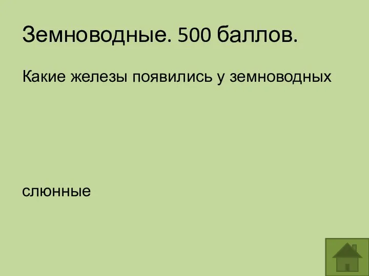 Земноводные. 500 баллов. Какие железы появились у земноводных слюнные