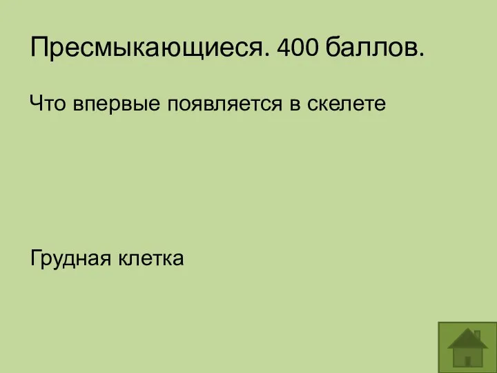 Пресмыкающиеся. 400 баллов. Что впервые появляется в скелете Грудная клетка