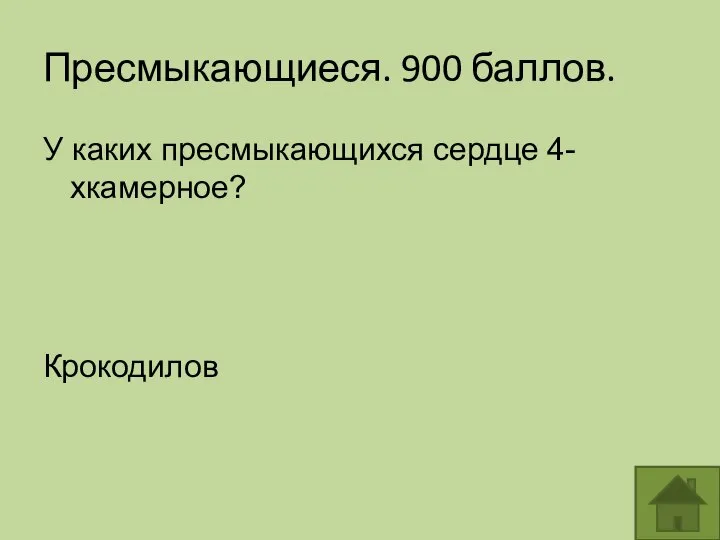 Пресмыкающиеся. 900 баллов. У каких пресмыкающихся сердце 4-хкамерное? Крокодилов