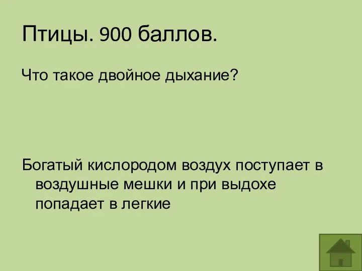 Птицы. 900 баллов. Что такое двойное дыхание? Богатый кислородом воздух поступает