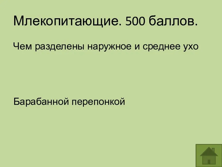 Млекопитающие. 500 баллов. Чем разделены наружное и среднее ухо Барабанной перепонкой