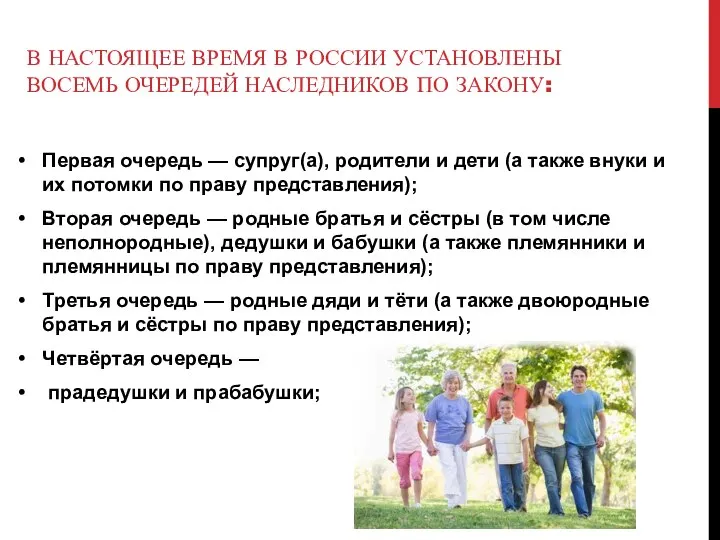 В настоящее время в России установлены восемь очередей наследников по закону: