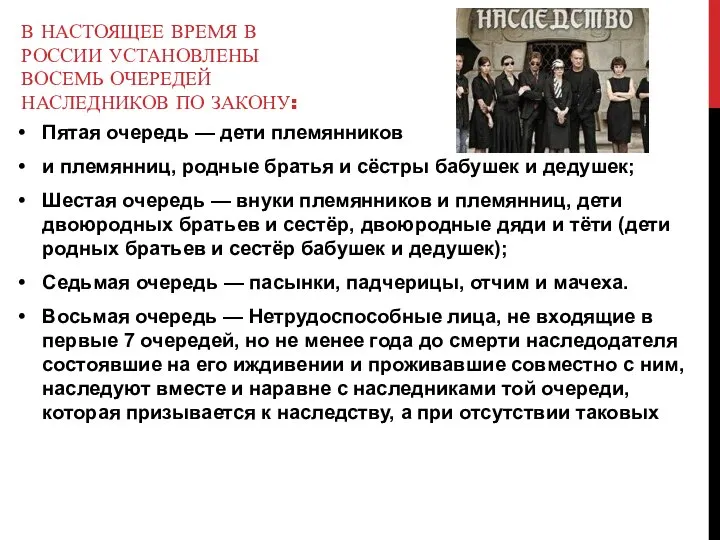 В настоящее время в России установлены восемь очередей наследников по закону: