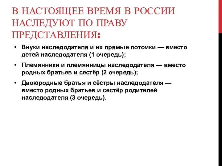 В настоящее время в России наследуют по праву представления: Внуки наследодателя