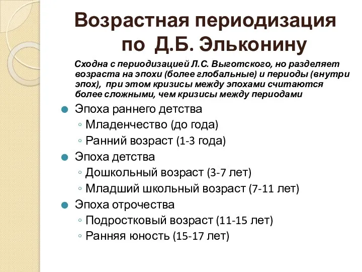 Возрастная периодизация по Д.Б. Эльконину Сходна с периодизацией Л.С. Выготского, но