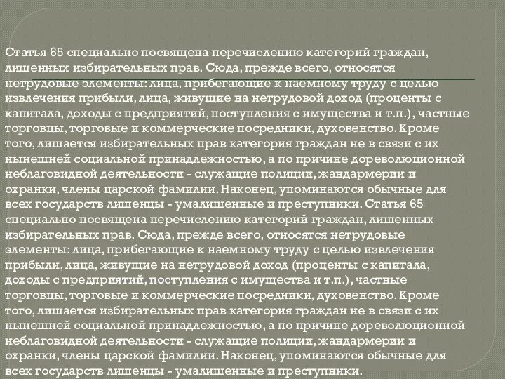 Статья 65 специально посвящена перечислению категорий граждан, лишенных избирательных прав. Сюда,