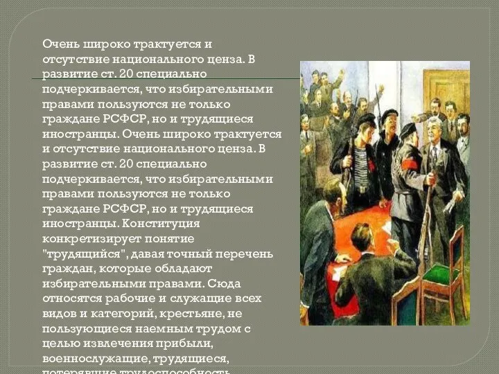 Очень широко трактуется и отсутствие национального ценза. В развитие ст. 20