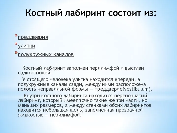 Костный лабиринт состоит из: преддверия улитки полукружных каналов Костный лабиринт заполнен