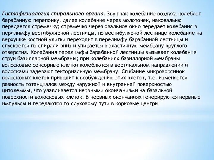 Гистофизиология спирального органа. Звук как колебание воздуха колеблет барабанную перепонку, далее