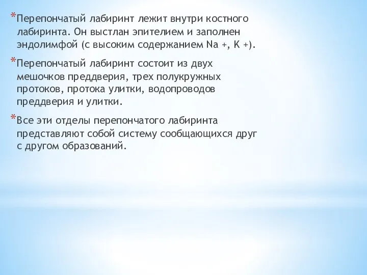 Перепончатый лабиринт лежит внутри костного лабиринта. Он выстлан эпителием и заполнен