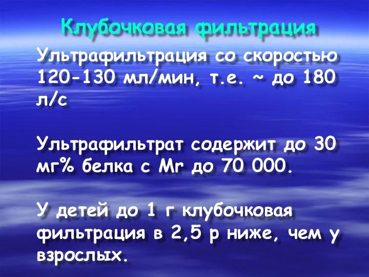 Клубочковая фильтрация Ультрафильтрация со скоростью 120-130 мл/мин, т.е. ~ до 180