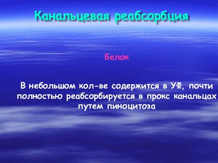 Канальцевая реабсорбция Белок В небольшом кол-ве содержится в УФ, почти полностью