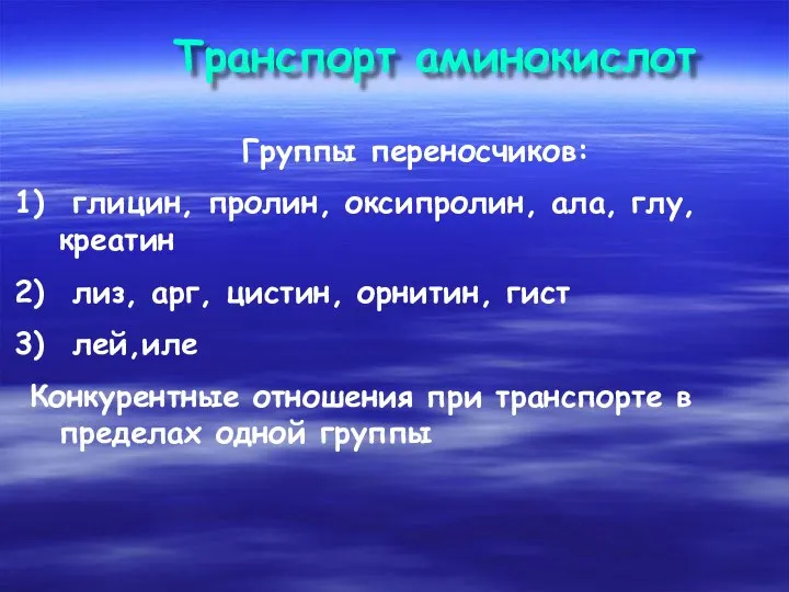 Транспорт аминокислот Группы переносчиков: глицин, пролин, оксипролин, ала, глу, креатин лиз,