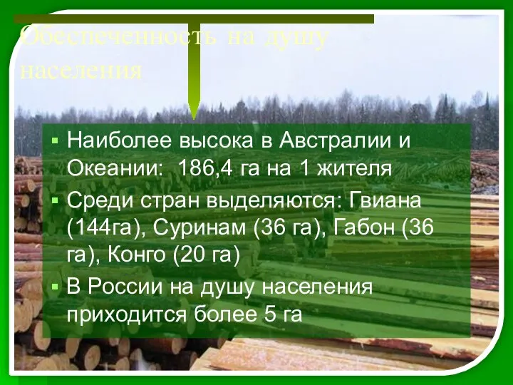 Обеспеченность на душу населения Наиболее высока в Австралии и Океании: 186,4