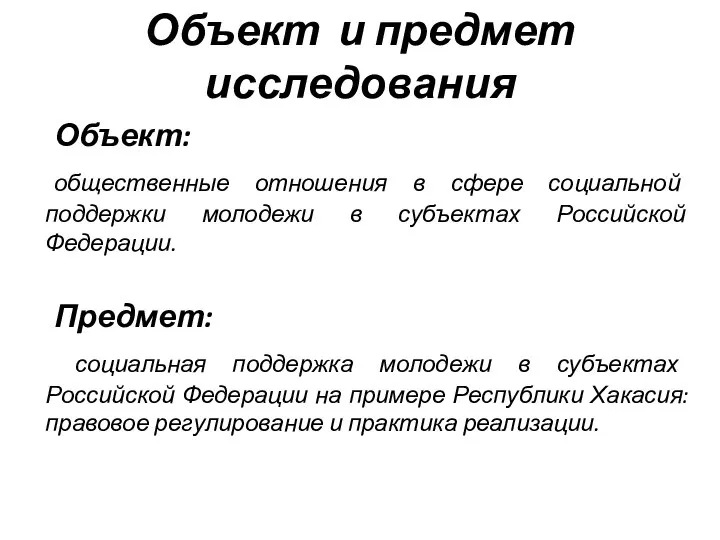 Объект и предмет исследования Объект: общественные отношения в сфере социальной поддержки