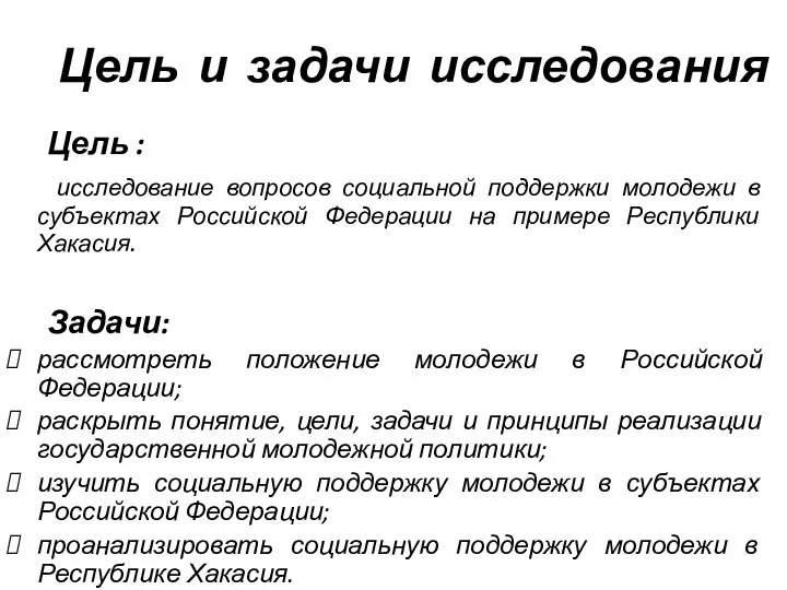 Цель и задачи исследования Цель : исследование вопросов социальной поддержки молодежи