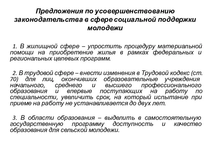 Предложения по усовершенствованию законодательства в сфере социальной поддержки молодежи 1. В