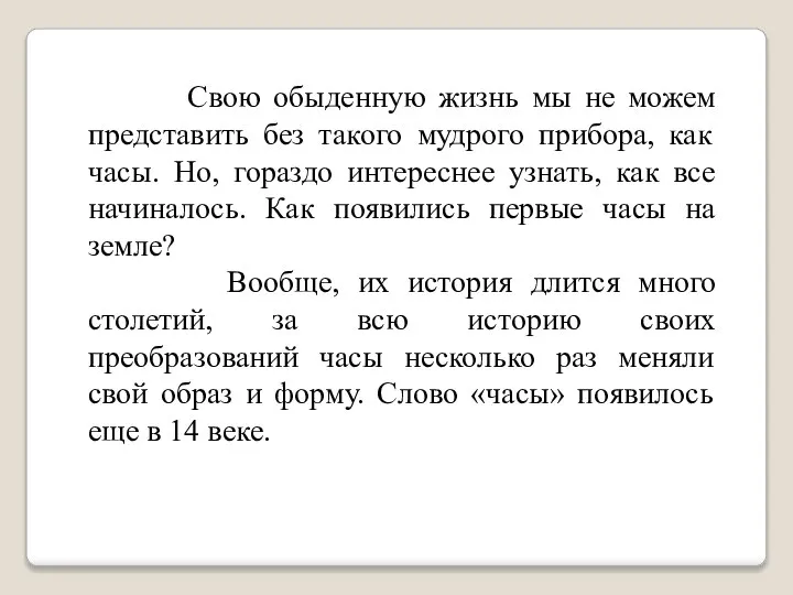 Свою обыденную жизнь мы не можем представить без такого мудрого прибора,