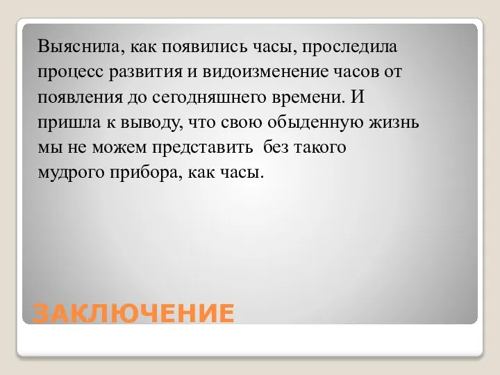 ЗАКЛЮЧЕНИЕ Выяснила, как появились часы, проследила процесс развития и видоизменение часов