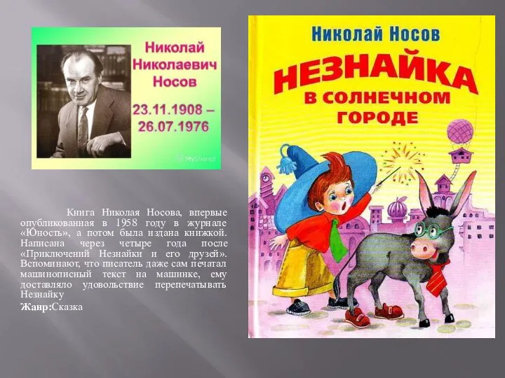 Книга Николая Носова, впервые опубликованная в 1958 году в журнале «Юность»,