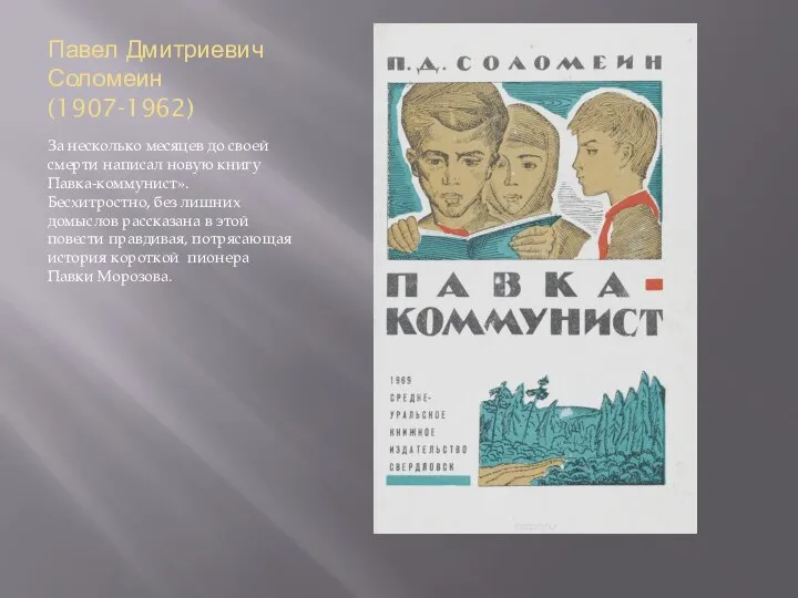 Павел Дмитриевич Соломеин (1907-1962) За несколько месяцев до своей смерти написал