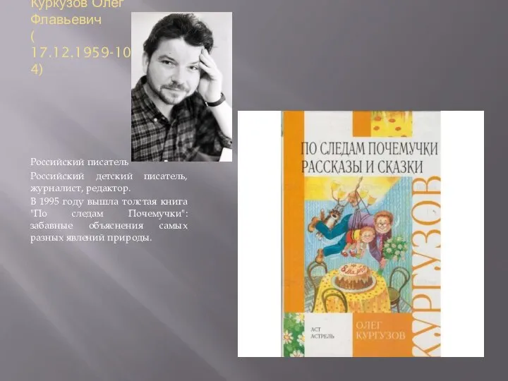 Куркузов Олег Флавьевич ( 17.12.1959-10.03.2004) Российский писатель Российский детский писатель, журналист,