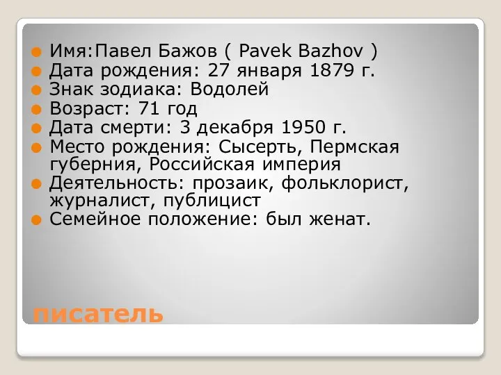 писатель Имя:Павел Бажов ( Pavek Bazhov ) Дата рождения: 27 января