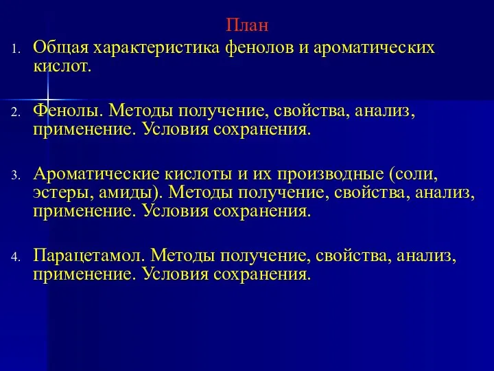 План Общая характеристика фенолов и ароматических кислот. Фенолы. Методы получение, свойства,