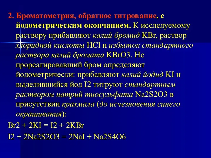 2. Броматометрия, обратное титрование, с йодометрическим окончанием. К исследуемому раствору прибавляют