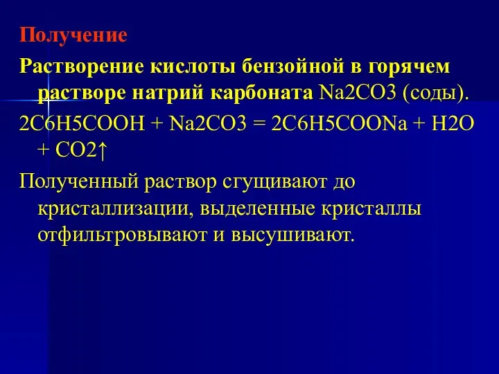 Получение Растворение кислоты бензойной в горячем растворе натрий карбоната Na2CO3 (соды).