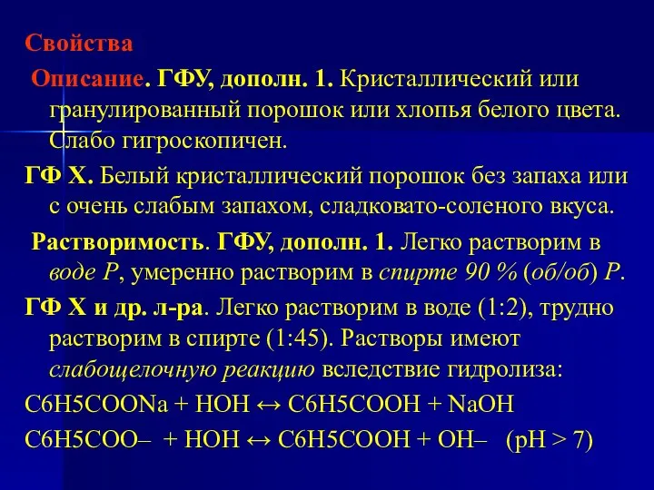 Свойства Описание. ГФУ, дополн. 1. Кристаллический или гранулированный порошок или хлопья