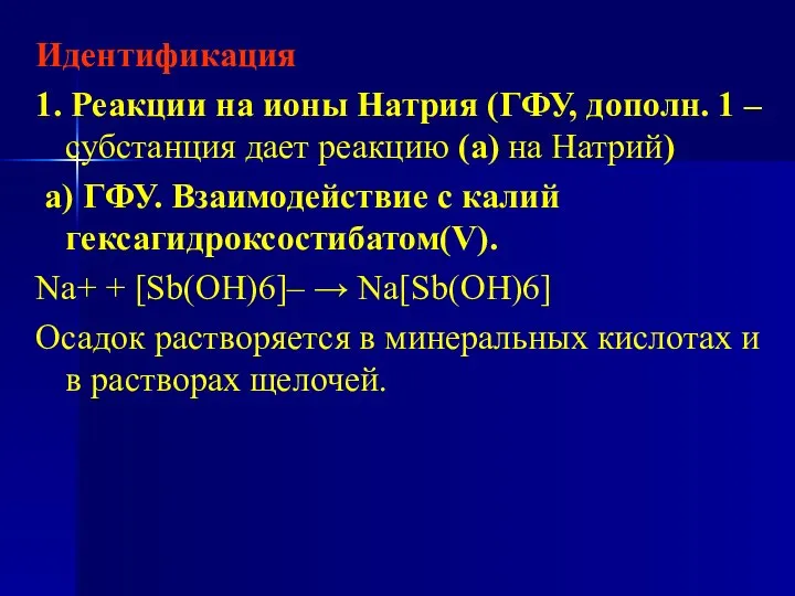 Идентификация 1. Реакции на ионы Натрия (ГФУ, дополн. 1 – субстанция