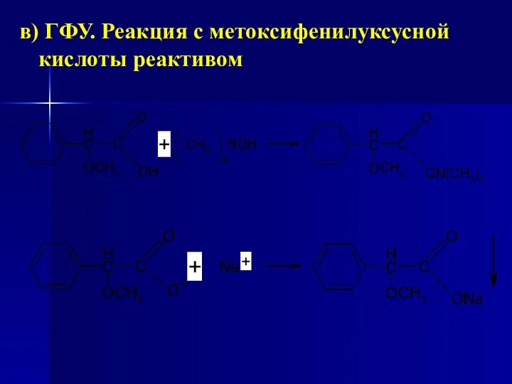 в) ГФУ. Реакция с метоксифенилуксусной кислоты реактивом