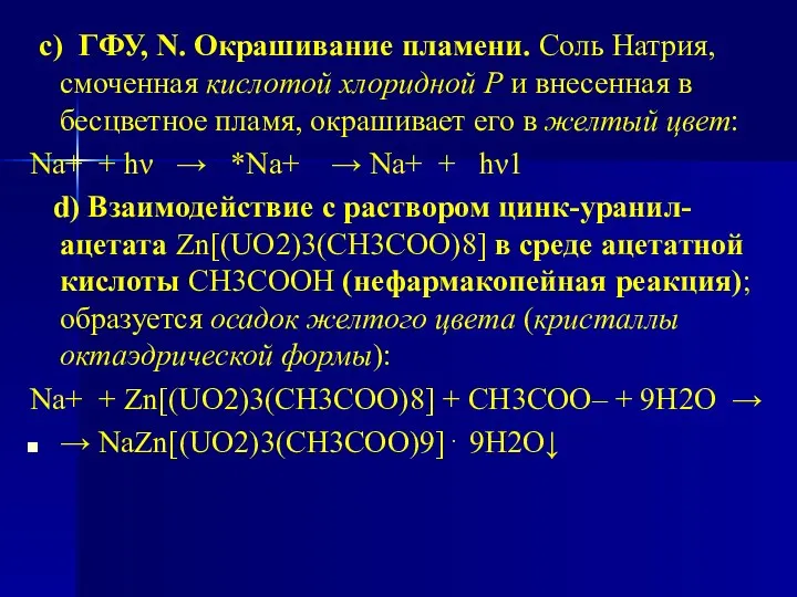 с) ГФУ, N. Окрашивание пламени. Соль Натрия, смоченная кислотой хлоридной Р