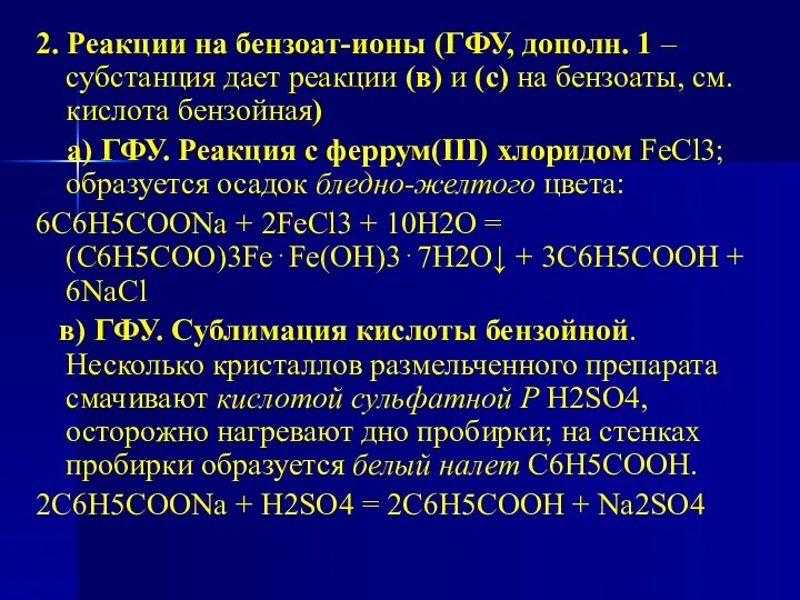 2. Реакции на бензоат-ионы (ГФУ, дополн. 1 – субстанция дает реакции