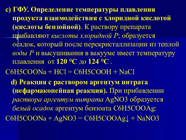 с) ГФУ. Определение температуры плавления продукта взаимодействия с хлоридной кислотой (кислоты