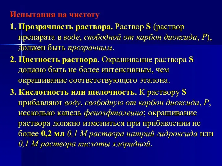 Испытания на чистоту 1. Прозрачность раствора. Раствор S (раствор препарата в