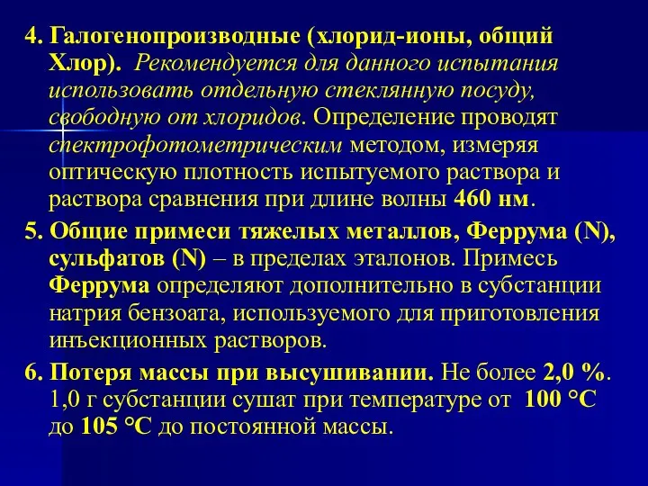 4. Галогенопроизводные (хлорид-ионы, общий Хлор). Рекомендуется для данного испытания использовать отдельную