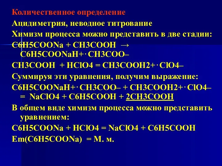 Количественное определение Ацидиметрия, неводное титрование Химизм процесса можно представить в две