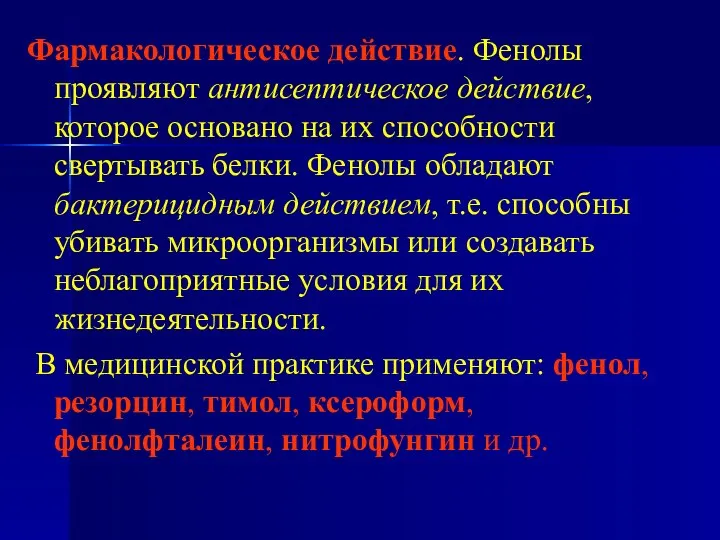 Фармакологическое действие. Фенолы проявляют антисептическое действие, которое основано на их способности