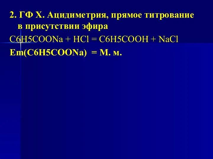 2. ГФ Х. Ацидиметрия, прямое титрование в присутствии эфира С6H5COONa +