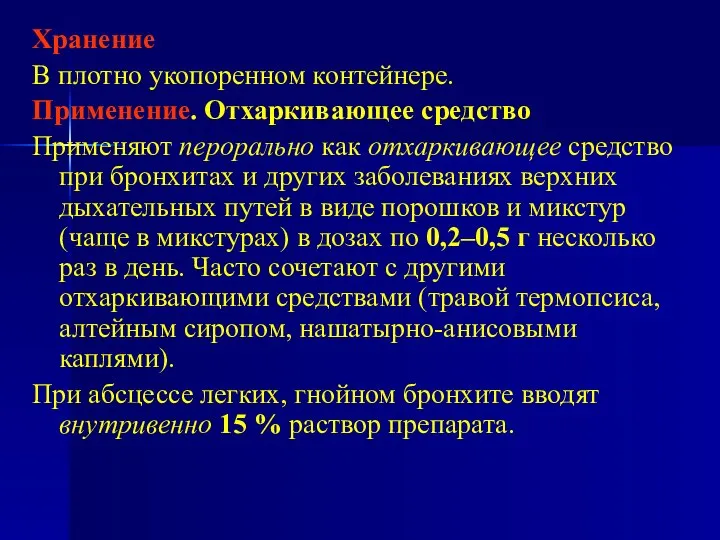 Хранение В плотно укопоренном контейнере. Применение. Отхаркивающее средство Применяют перорально как