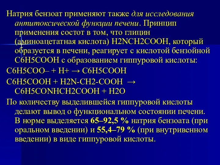 Натрия бензоат применяют также для исследования антитоксической функции печени. Принцип применения